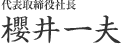 代表取締役社長 櫻井一夫