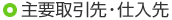 主要取引先・仕入先