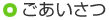 ごあいさつ